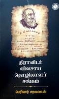 திராவிடர் விவசாய - தொழிலாளர் சங்கம்