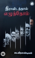 திராவிடத்தால் எழுந்தோம் (கருஞ்சட்டைப் பதிப்பகம்)