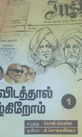 திராவிடத்தால் வாழ்கிறோம் 1