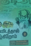 திராவிடத்தால் வாழ்கிறோம் 2