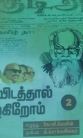 திராவிடத்தால் வாழ்கிறோம் 2