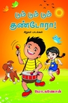 டும் டும் தண்டோரா
