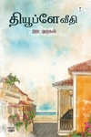 தியூப்ளே வீதி (எழுத்து பிரசுரம்)