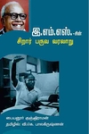 இ.எம்.எஸ் சிறார் பருவ வரலாறு