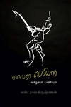 ஈ.வெ.ரா வாழ்வும் பணியும்
