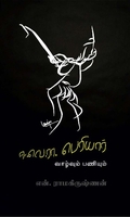 ஈ.வெ.ரா வாழ்வும் பணியும்