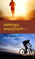 எல்லோரும் நலமுற்றிருக்க