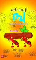 என் பெயர் ஙு – எறும்புக் கோட்டைக்குள் இரும்புப் பெண்