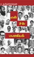 என் சக பயணிகள்