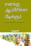எனக்கு ஆப்பிரிக்கா பிடிக்கும்