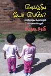 எனக்குரிய இடம் எங்கே?