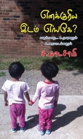 எனக்குரிய இடம் எங்கே?