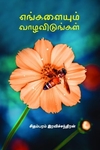 எங்களையும் வாழவிடுங்கள்