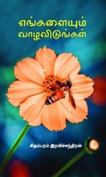 எங்களையும் வாழவிடுங்கள்