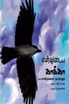 என்னுடைய காக்கா
