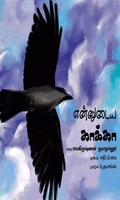 என்னுடைய காக்கா