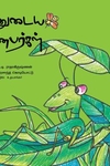 என்னுடைய நண்பர்கள்