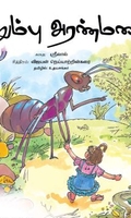 எறும்பு அரண்மனை