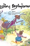 எறும்பு அரண்மனை