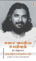 ஈஸா வாஸ்ய உபநிஷத்