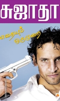 எதையும் ஒரு முறை