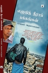 எழுதித் தீராப் பக்கங்கள்