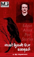 எட்கர் ஆலன் போ கதைகள்