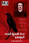 எட்கர் ஆலன் போ கதைகள்