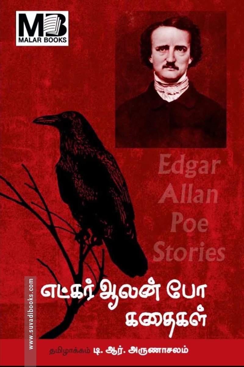 எட்கர் ஆலன் போ கதைகள்
