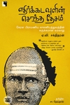 எதிர்க்கடவுளின் சொந்த தேசம்