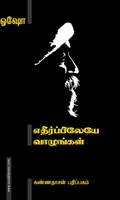 எதிர்ப்பிலேயே வாழுங்கள்
