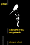 எதிர்ப்பிலேயே வாழுங்கள்
