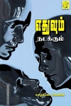 எதுவும் நடக்கும்