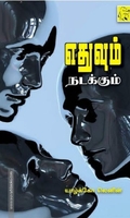 எதுவும் நடக்கும்