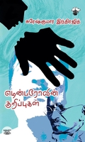 [:ta]எடின்பரோவின் குறிப்புகள்[:]