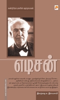 எடிசன் (ப்ராடிஜி தமிழ்)