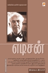 எடிசன் (ப்ராடிஜி தமிழ்)