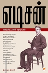 எடிசன்