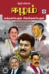 ஈழம் வந்தவர்களும் வென்றவர்களும்