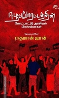 ஈழப்போராட்டத்தின் கோட்பாட்டு அரசியல் பிரச்சினைகள்