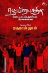 ஈழப்போராட்டத்தின் கோட்பாட்டு அரசியல் பிரச்சினைகள்