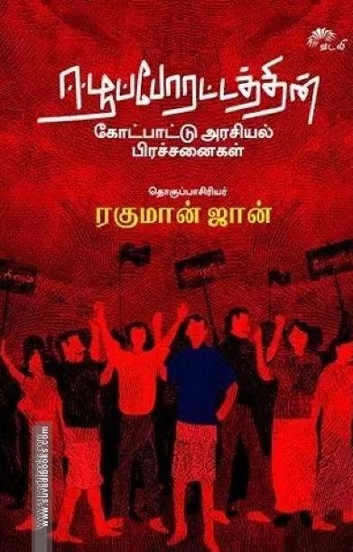 ஈழப்போராட்டத்தின் கோட்பாட்டு அரசியல் பிரச்சினைகள்