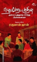 ஈழப்போராட்டத்தின் அமைப்புத்துறை சார்ந்த பிரச்சினைகள்