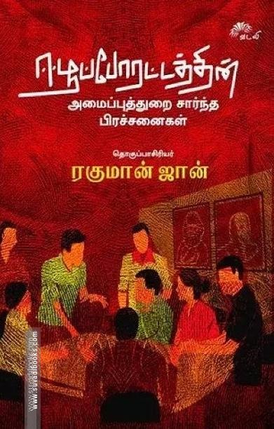 ஈழப்போராட்டத்தின் அமைப்புத்துறை சார்ந்த பிரச்சினைகள்
