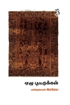 ஏழு பூட்டுக்கள்