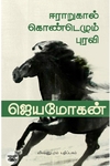 [:en]ஈராறுகால்கொண்டெழும் புரவி[:ta]ஈராறுகால்கொண்டெழும் புரவி[:]