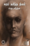 ஈரம் கசிந்த நிலம்