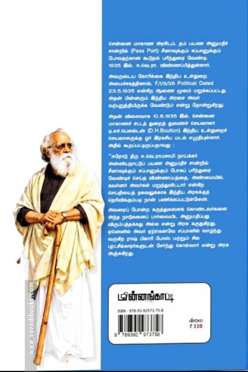 ஈவெரா-வின் அயல்நாட்டுப் பயணங்கள்