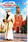 ஈவெரா-வின் அயல்நாட்டுப் பயணங்கள்