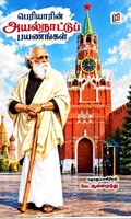 ஈவெரா-வின் அயல்நாட்டுப் பயணங்கள்